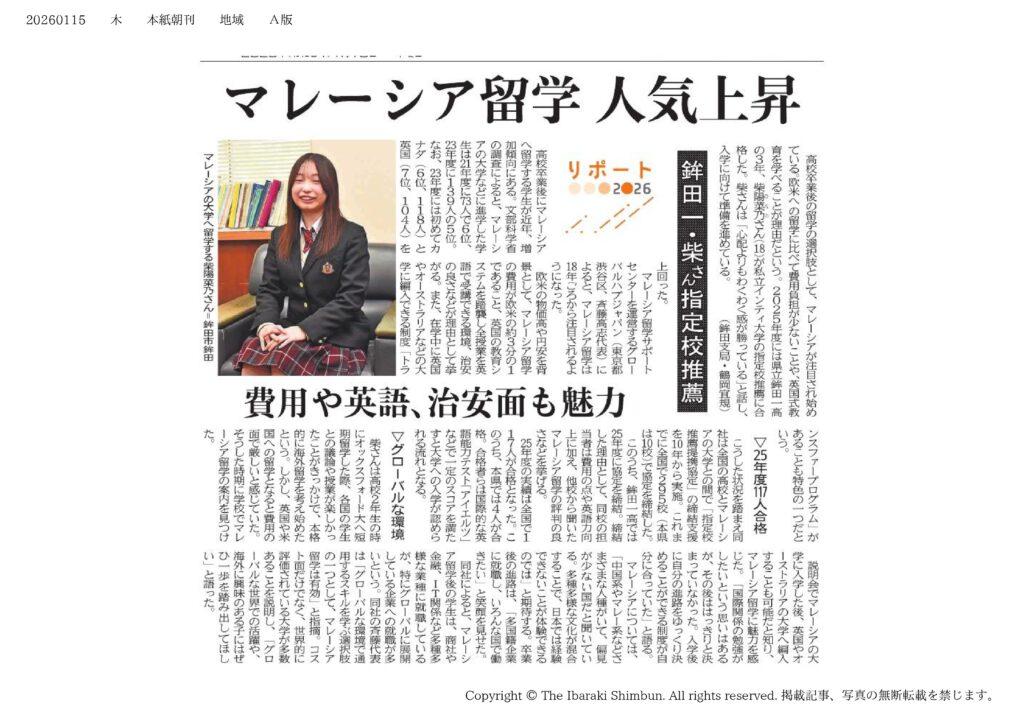 『茨城新聞(2026年1月15日)』に掲載されました